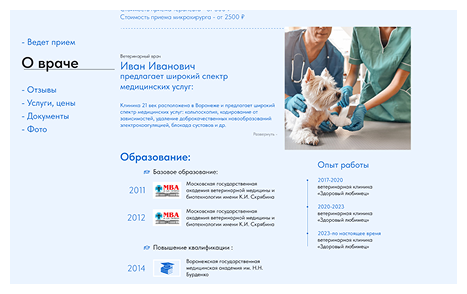 Раздел с образованием и опытом работы ветеринара