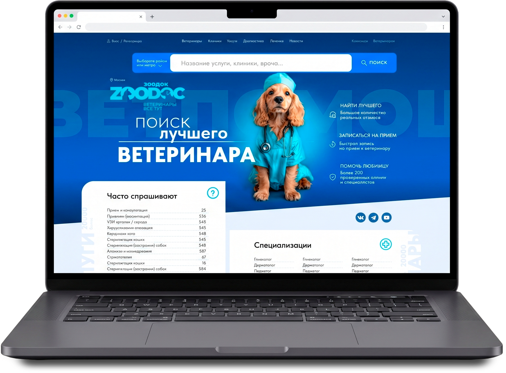 Главная страница портала ZOODOC на ноутбуке