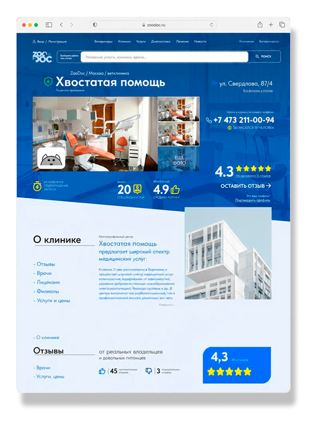 Страница клиники на ZOODOC